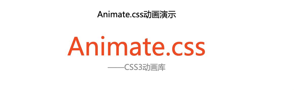 前端开发-强大的css动画库animate.css