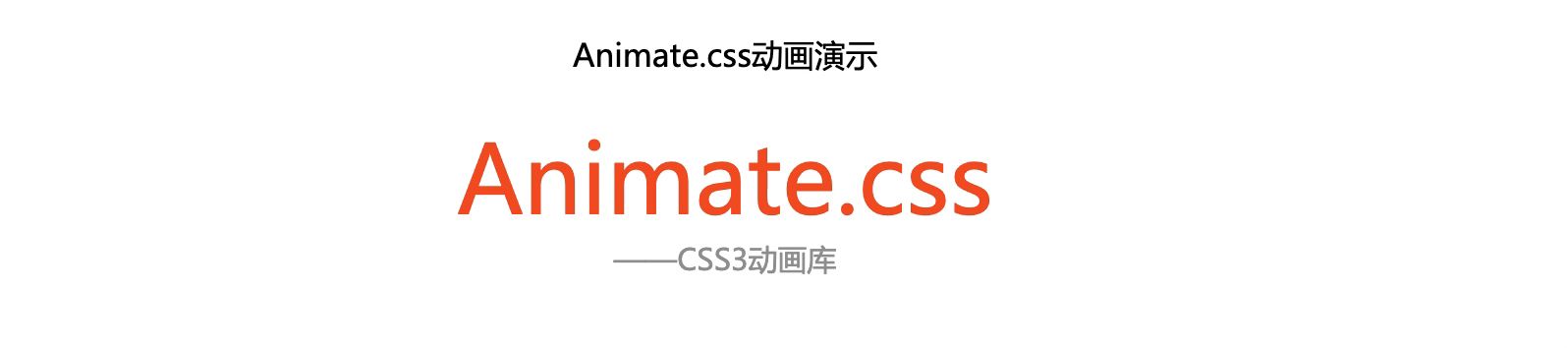 前端开发-强大的css动画库animate.css