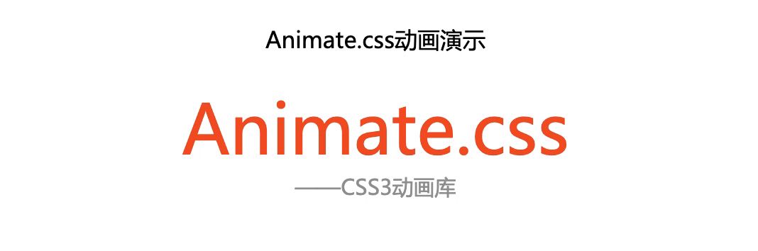 前端开发-强大的css动画库animate.css