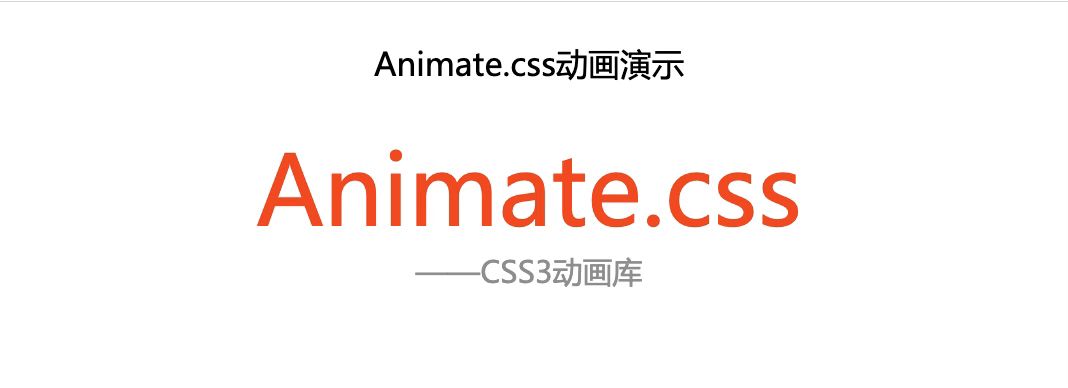 前端开发-强大的css动画库animate.css