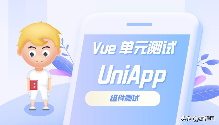 Vue 的单元测试入门三、UniApp的View组件测试