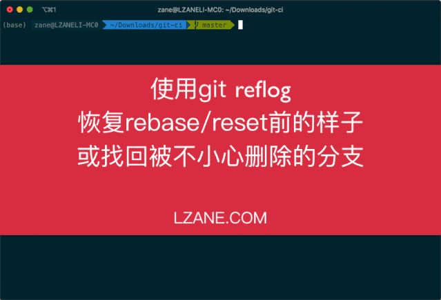 这才是真正的Git——Git实用技巧详解