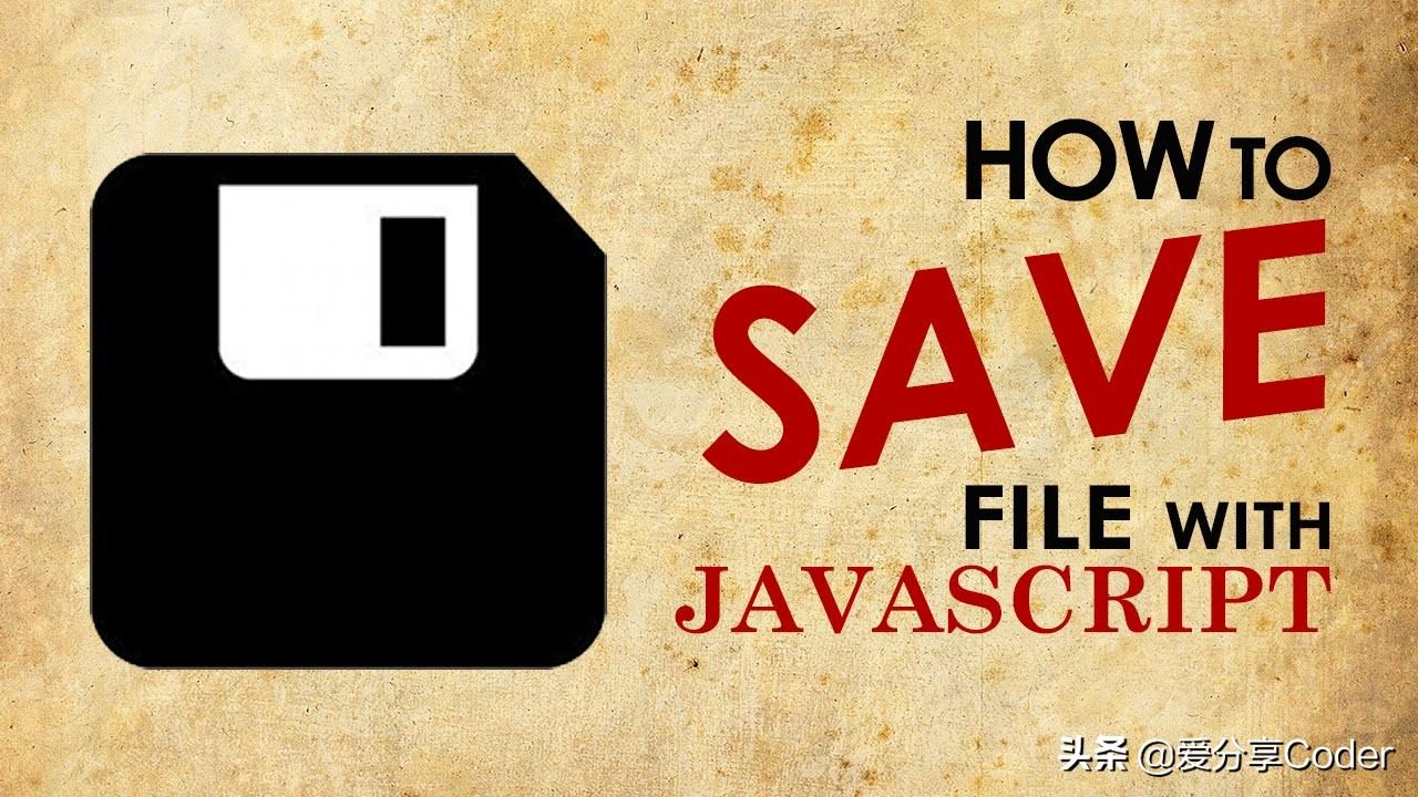 H5 实现在浏览器直接保存文件——FileSaver.js