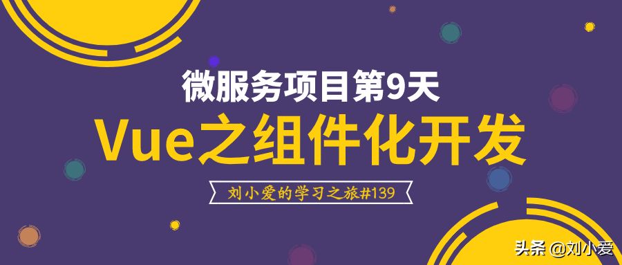 Vue最重要的知识点：组件化开发