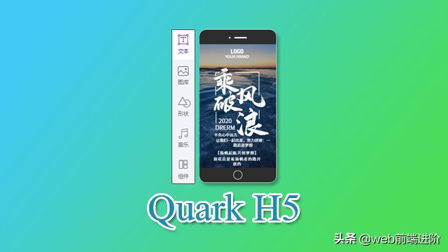 超给力 Vue.js 可视化H5拖拽编辑器Quark-H5