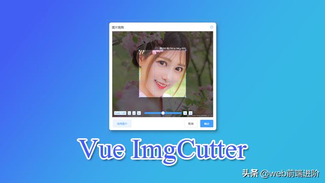 超好用 Vue.js 图片裁切组件Vue-ImgCutter