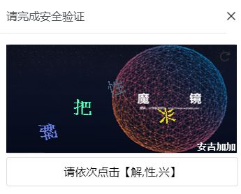 图形验证码OUT了！该接入体验更佳的行为验证码组件了（附源码）