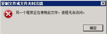 在IIS中运行的.net core程序更新升级时提示程序正在运行解决办法