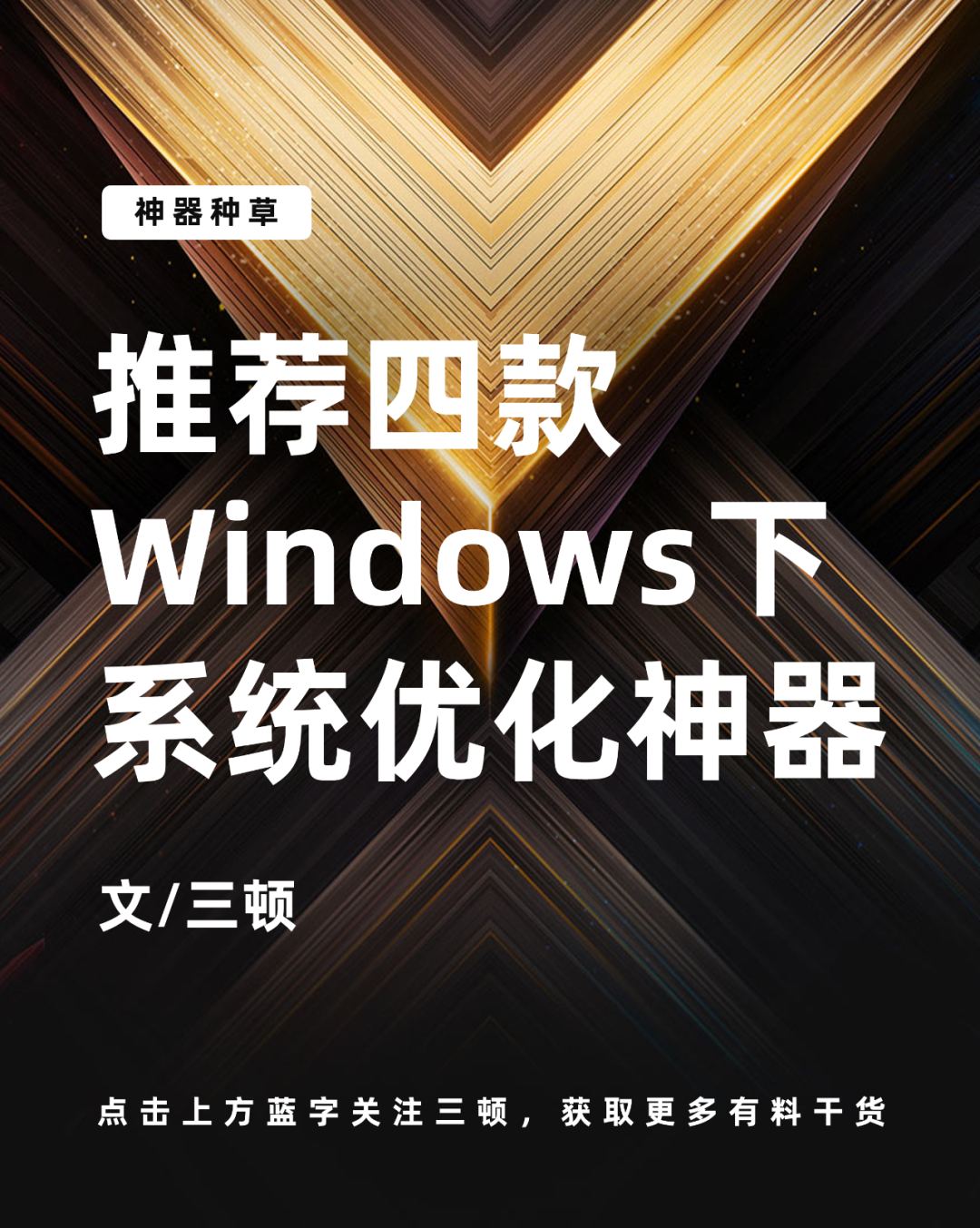 这4款Windows下的系统优化神器，每个不到3M，还都免费好用