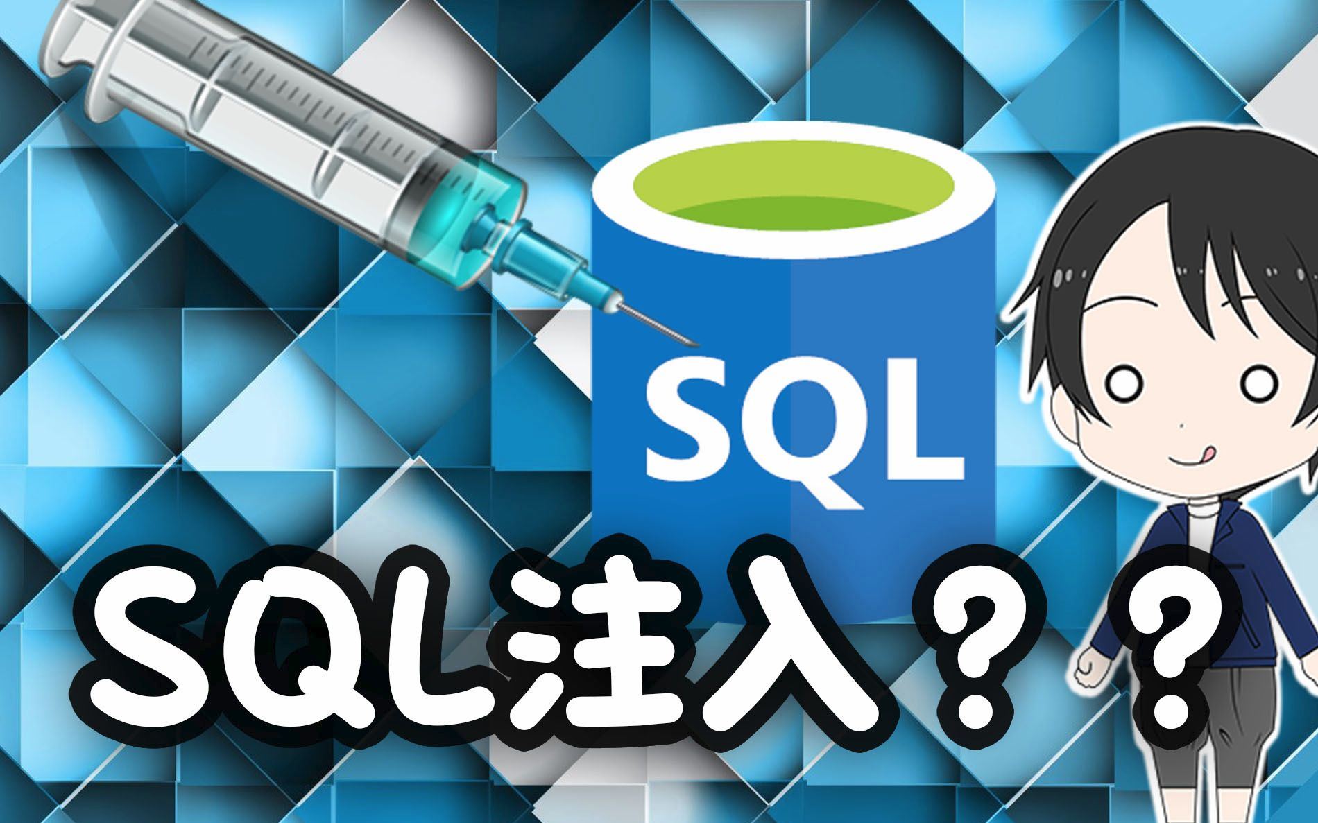 SQL注入问题,你是怎么理解的