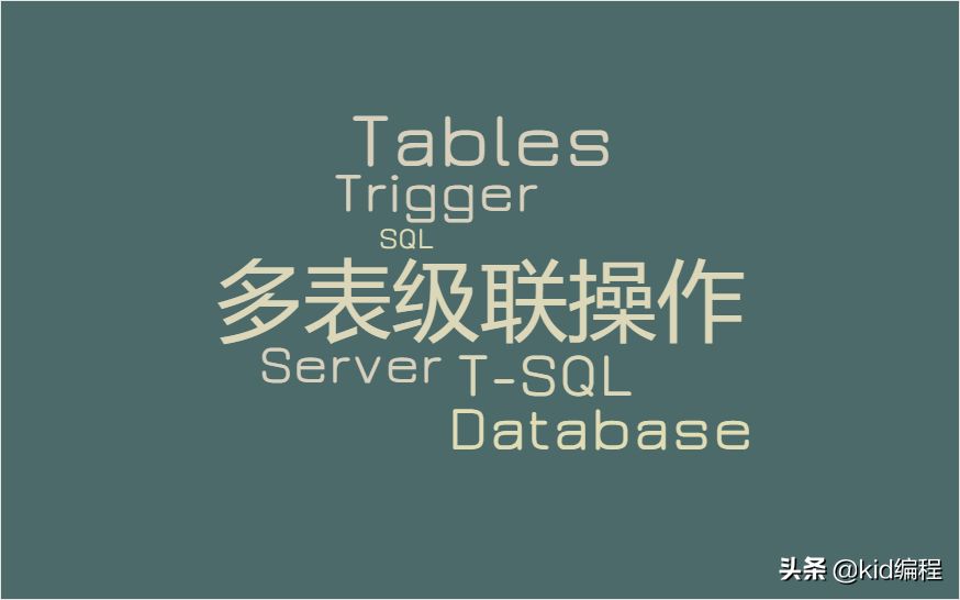 数据库教程-SQL Server多表级联操作