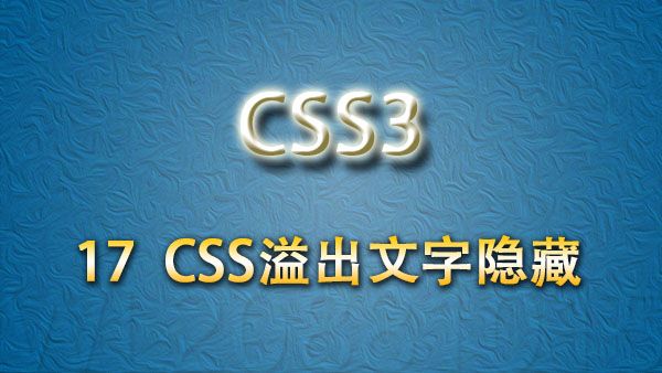 CSS3界面样式和溢出文字隐藏overflow