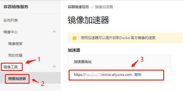 申请阿里云的镜像加速地址