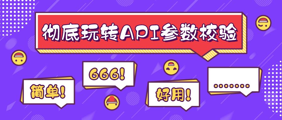 API参数如何验证？别纠结，拿去用就是