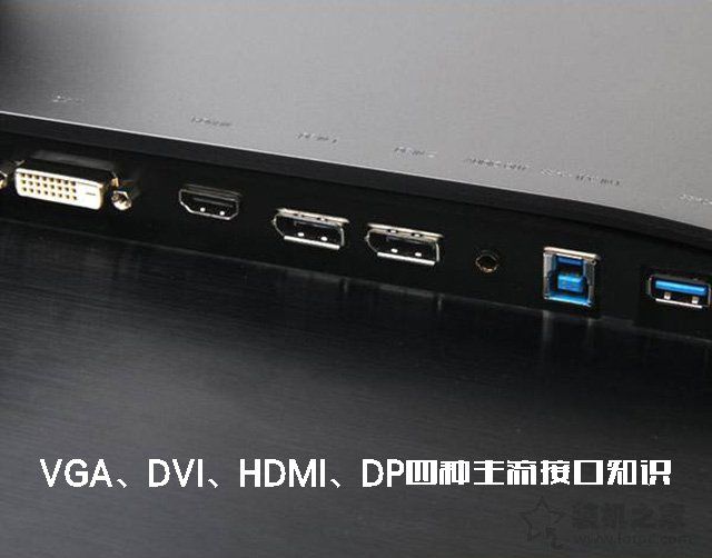 如何选择显示器连接线？VGA、DVI、HDMI、DP四种主流接口知识