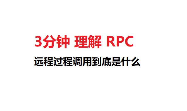 三分钟理解JAVA中的RPC技术到底是何物！