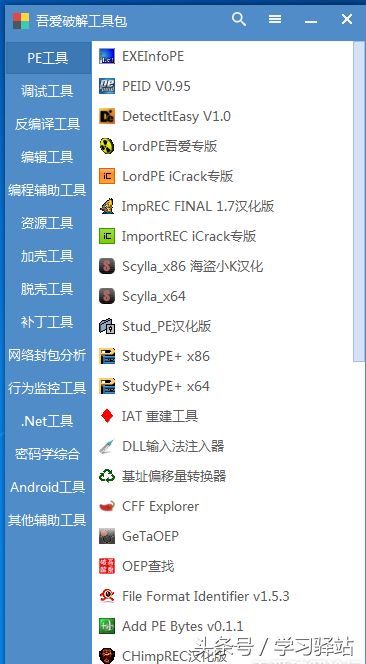 【菜鸟玩黑】吾爱破解工具包大集合（所有版本），学破解必备哦！