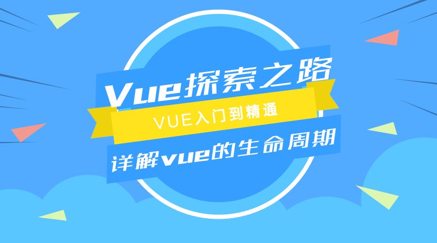 Vue探索之路——详解vue的生命周期