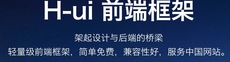 推荐几个国内优秀的免费开源的前端UI框架