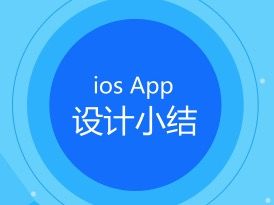 干货—ios app从设计到输出切图标注