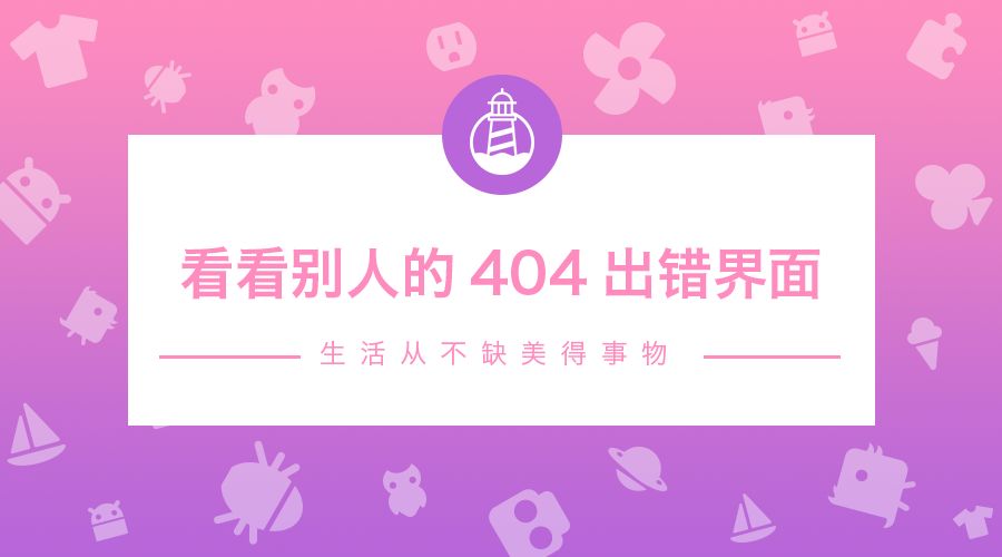 来来来 看看别人的404出错界面