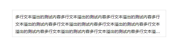 前端开发之CSS多行文本溢出显示省略号（多种方案）