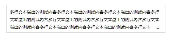 前端开发之CSS多行文本溢出显示省略号（多种方案）