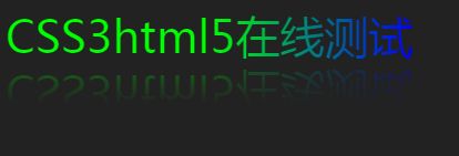 CSS3倒影效果