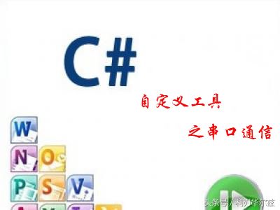 CSharp自定义工具箱之串口通信