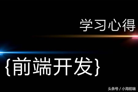 学习前端开发，一段心路历程，这个世界根本没有速成的方法