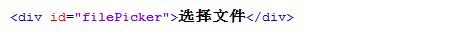 前端开发：一个以HTML5为主的现代文件上传组件（WebUploader）