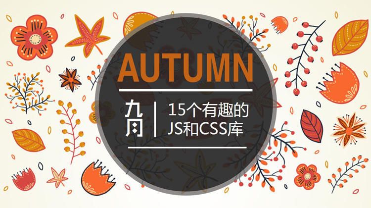 2017年9月：15个有趣的JS和CSS库