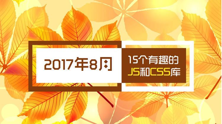 2017年8月：15 个有趣的JS和CSS库