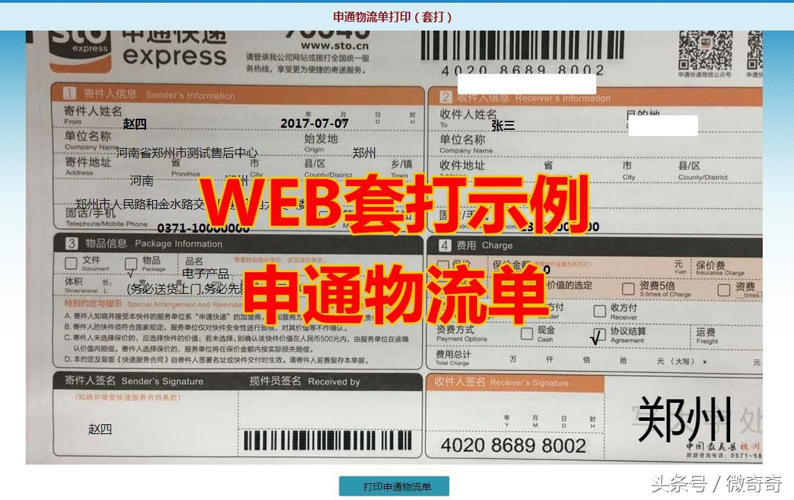 Chrome谷歌浏览器实现WEB套打之打印申通物流单实际应用例子