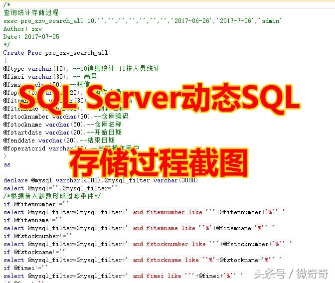 Sql Server存储过程中使用动态SQL实现灵活简单的查询功能