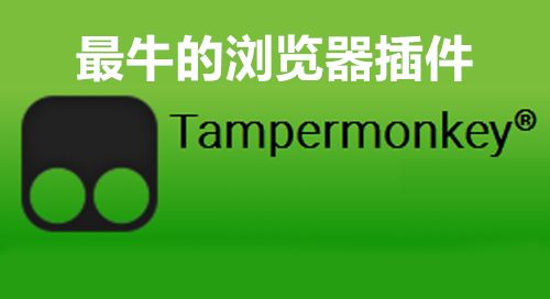 最牛的浏览器插件Tampermonkey（油猴子），你想要的功能都能实现！