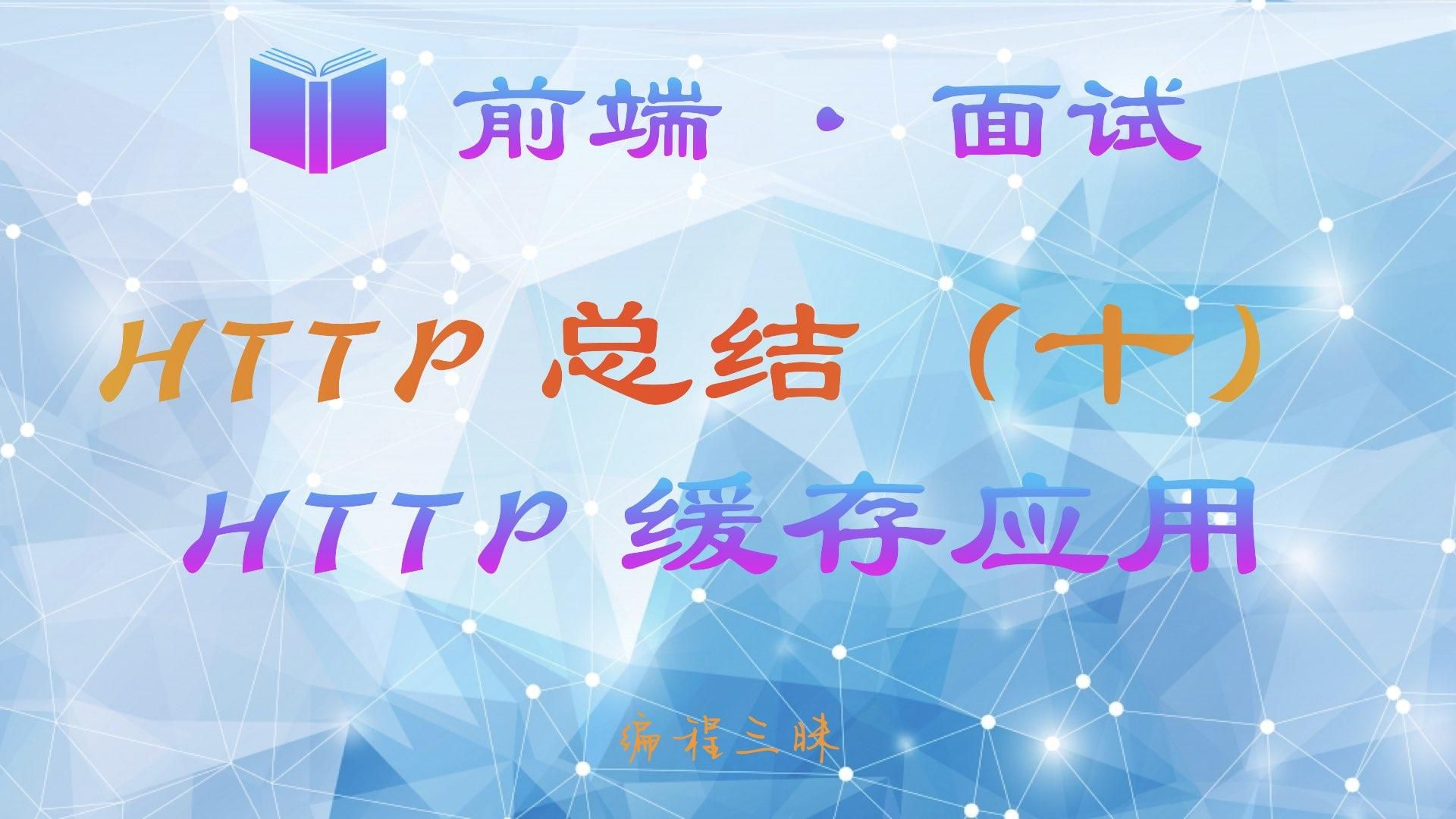 前端·面试·http总结.012