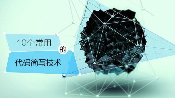 10个程序员常用的代码简写技术，看懂一种是入门，全懂就是大神