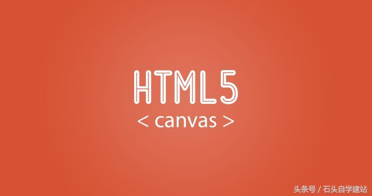 HTML5基础知识（2）初识canvas、svg、地理定位和新语义元素