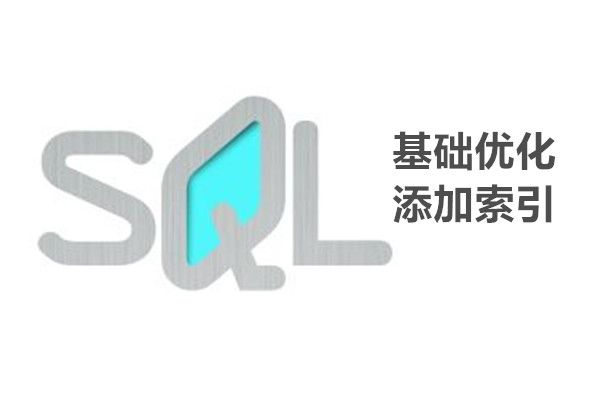 SQL 优化-建立索引