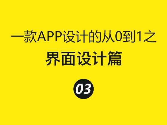 一款APP设计的从0到1之：界面设计篇