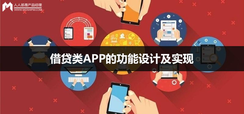 借贷类APP的功能设计及实现