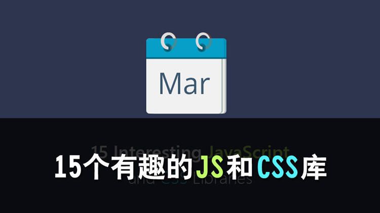 2017年3月：15个有趣的JS和CSS库