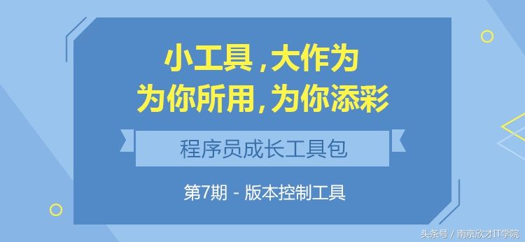 程序员成长工具包第七期——版本控制工具