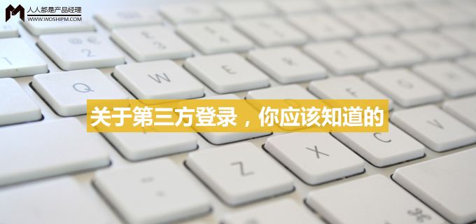 关于第三方登录，你应该知道的