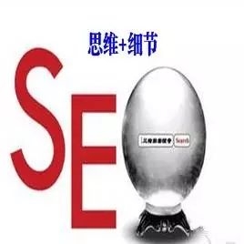 SEO优化：思维和细节是网站排名的关键