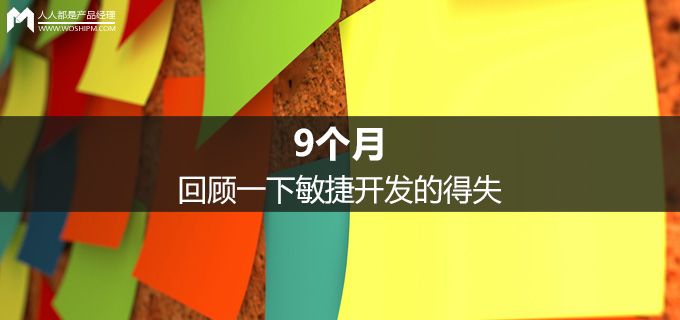 9个月，回顾一下敏捷开发的得失