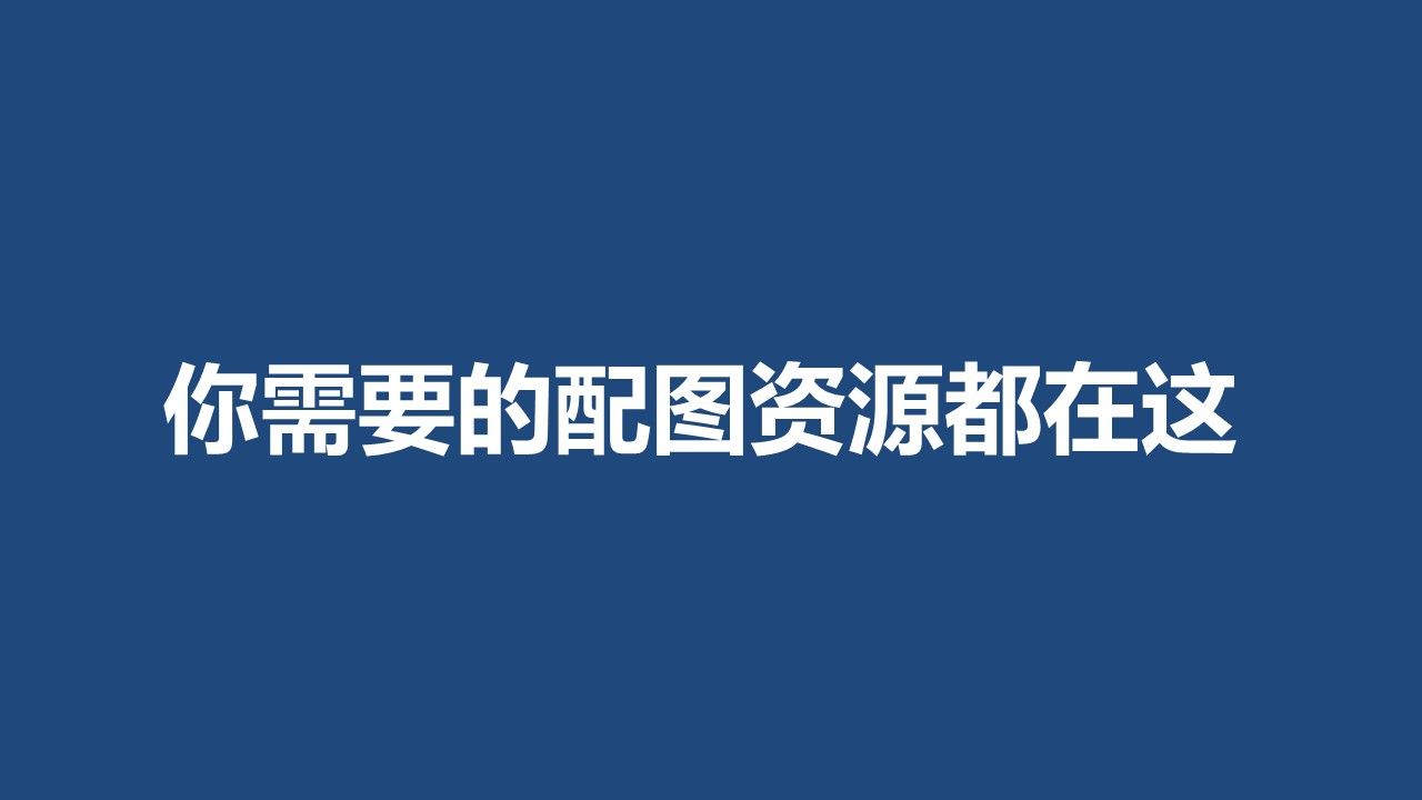 这45页ppt基本囊括了你所需要的各种图片资源