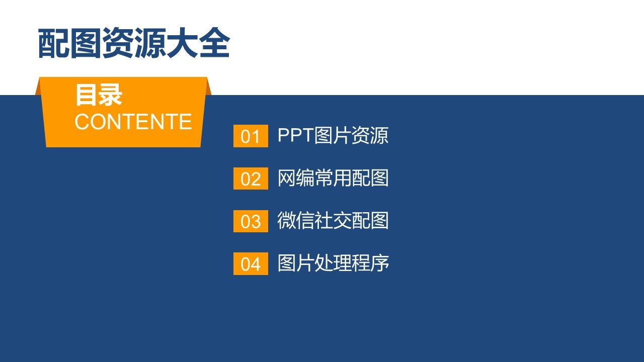 这45页ppt基本囊括了你所需要的各种图片资源