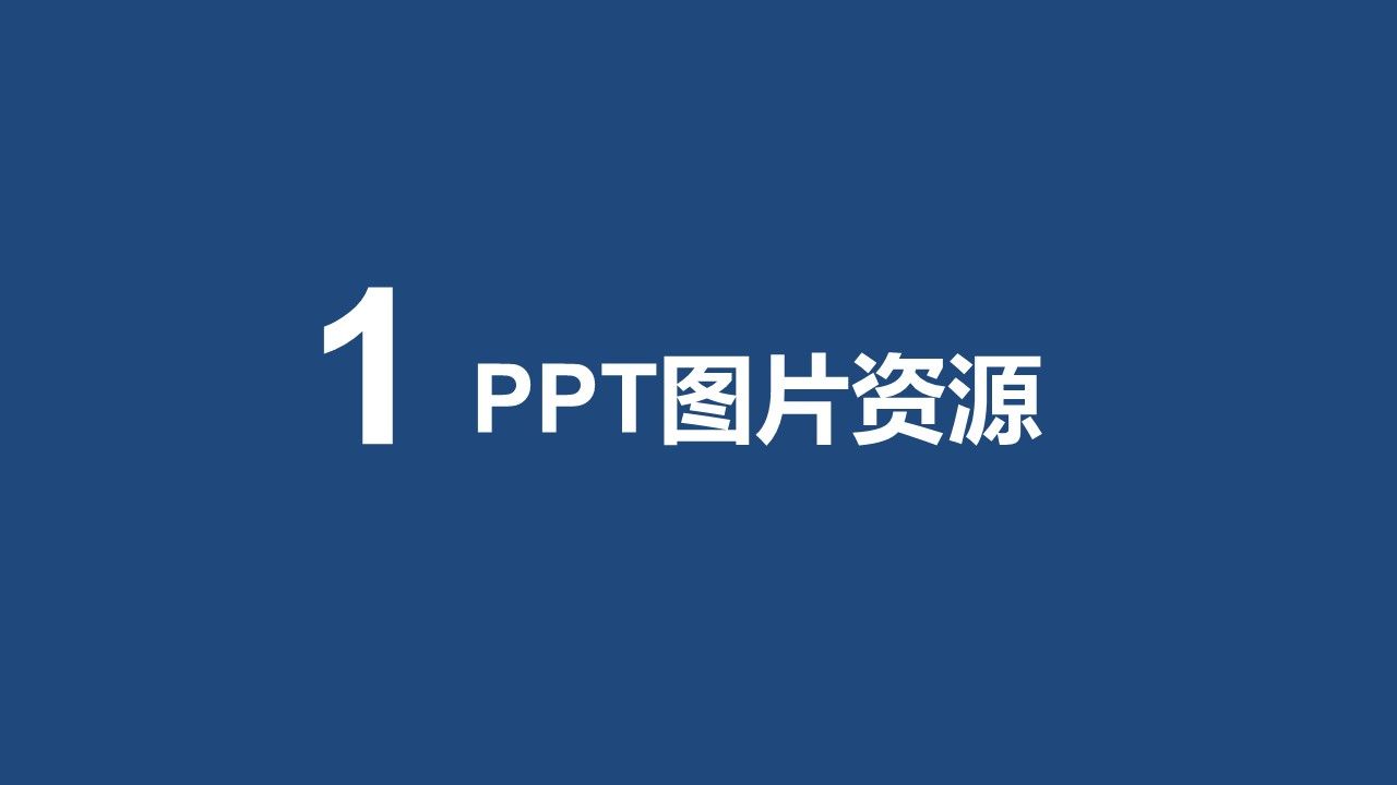 这45页ppt基本囊括了你所需要的各种图片资源